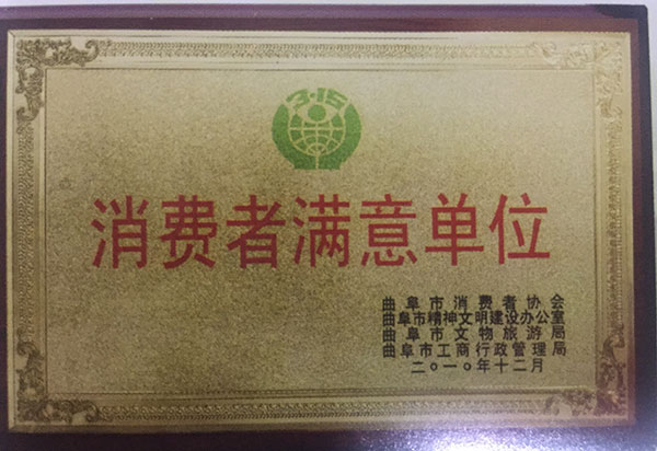 消費(fèi)者滿意單位